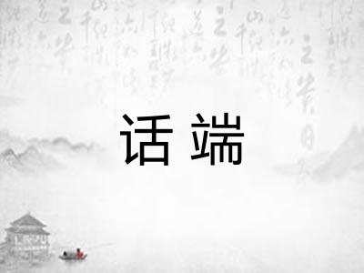 话端