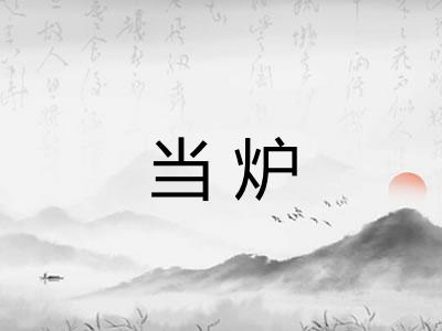 当炉