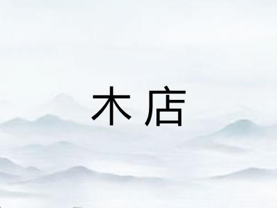 木店