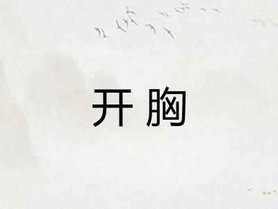 开胸