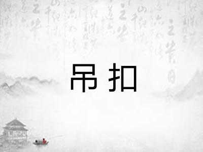 吊扣
