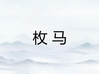 枚马