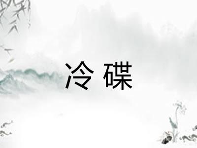 冷碟