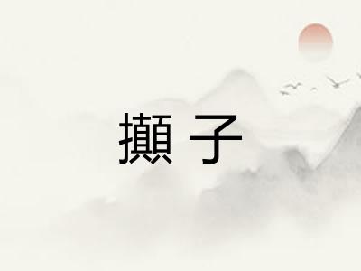 攧子