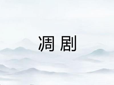 凋剧