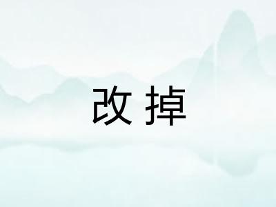 改掉