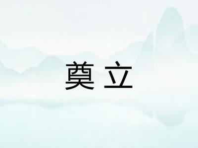 奠立