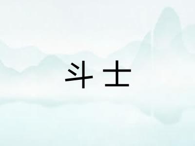 斗士