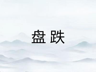 盘跌