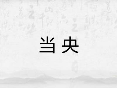当央