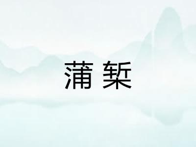 蒲椠