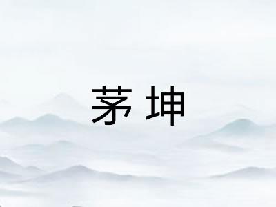 茅坤