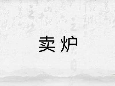 卖炉