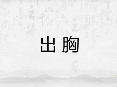 出胸