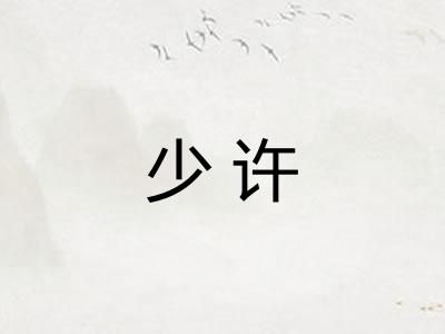 少许