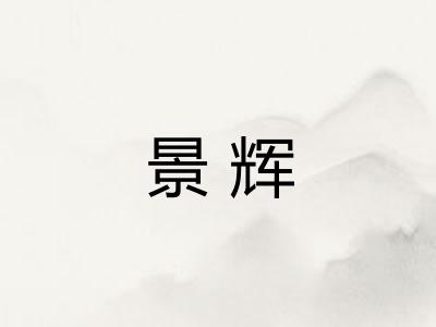 景辉