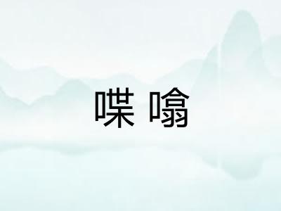 喋噏
