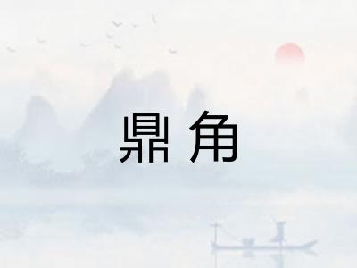 鼎角