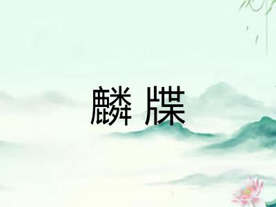 麟牒