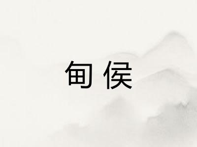 甸侯
