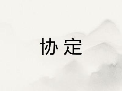 协定