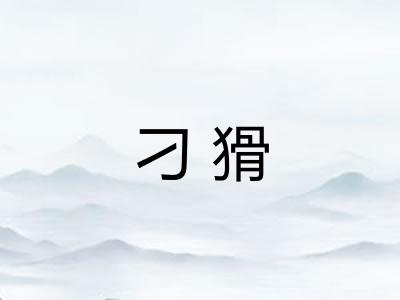 刁猾