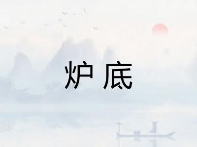 炉底