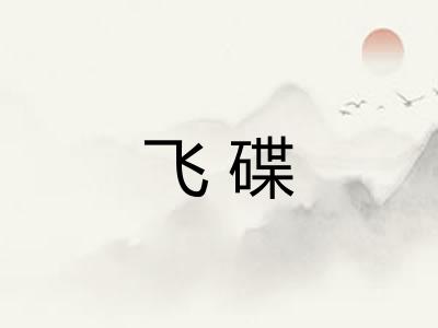 飞碟
