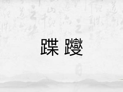 蹀躞