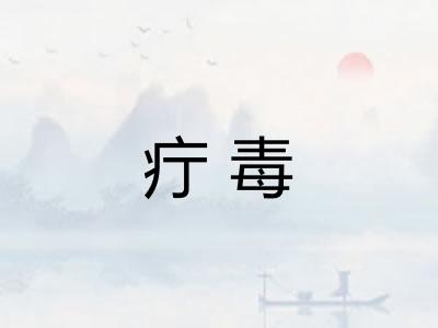 疔毒
