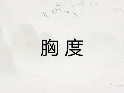 胸度
