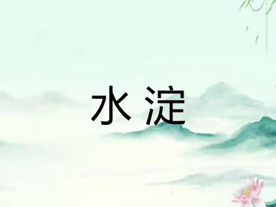 水淀