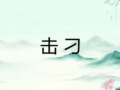 击刁