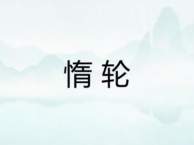 惰轮