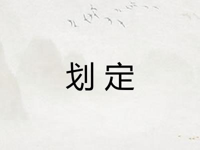划定