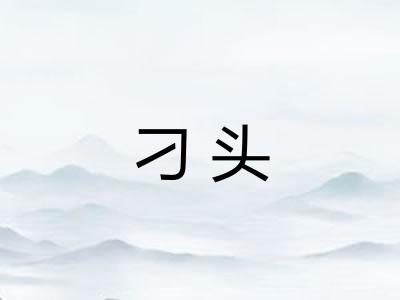 刁头
