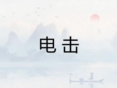 电击