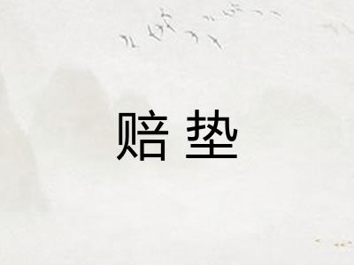 赔垫