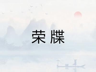 荣牒
