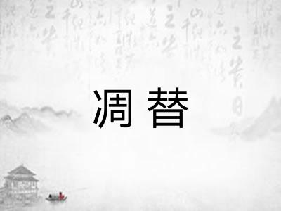 凋替