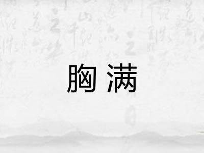 胸满