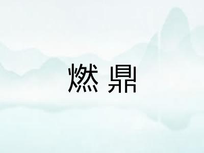 燃鼎