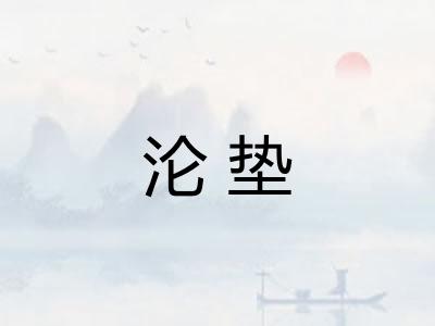 沦垫