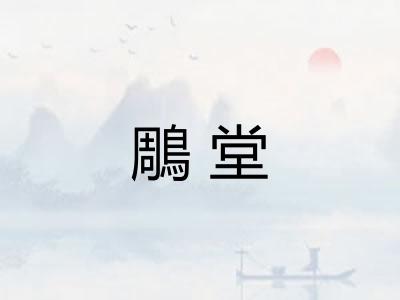 鵰堂