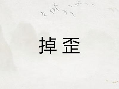 掉歪