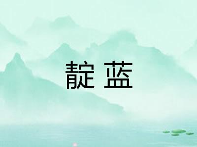 靛蓝