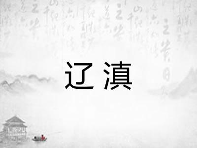 辽滇