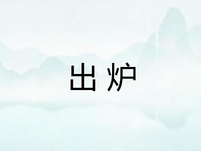 出炉