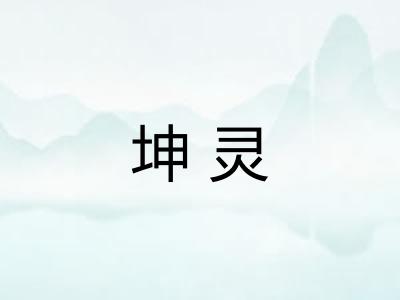 坤灵