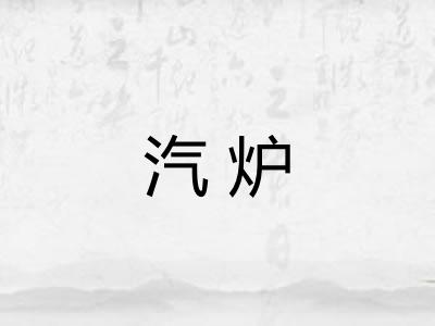 汽炉